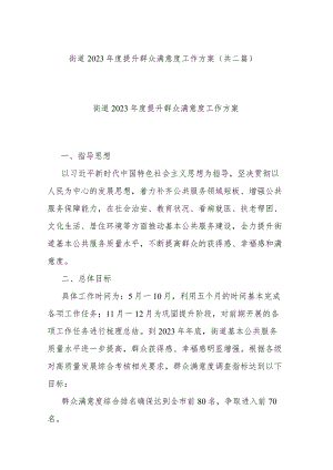 街道2023年度提升群众满意度工作方案(共二篇).docx