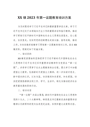 XX镇2023年第一议题教育培训方案.docx