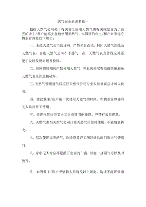 燃气安全承诺书篇一.docx