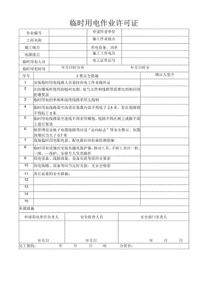 临时用电作业许可证.docx