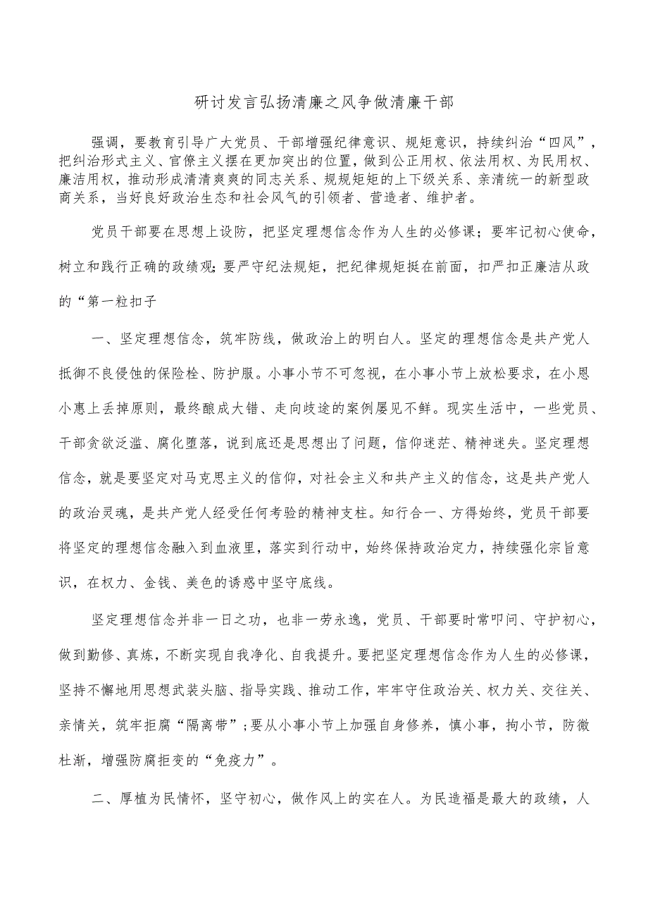 研讨发言弘扬清廉之风争做清廉干部.docx_第1页