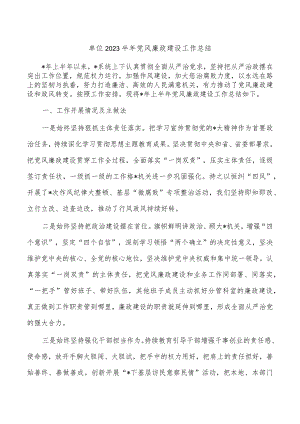 单位2023半年党风廉政建设工作总结.docx
