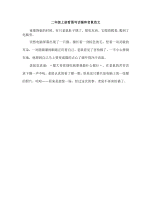 二年级上册看图写话猫和老鼠范文.docx