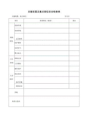 关键装置及重点部位安全检查表.docx