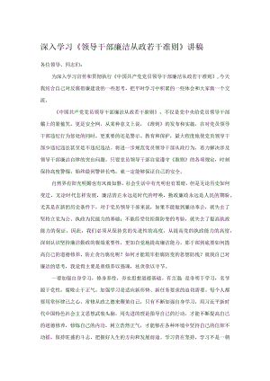 深入学习《领导干部廉洁从政若干准则》讲稿.docx