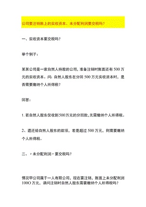 公司要注销账上的实收资本、未分配利润要交税吗？.docx