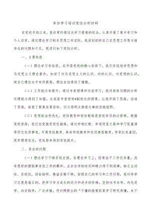 参加学习培训党性分析材料.docx