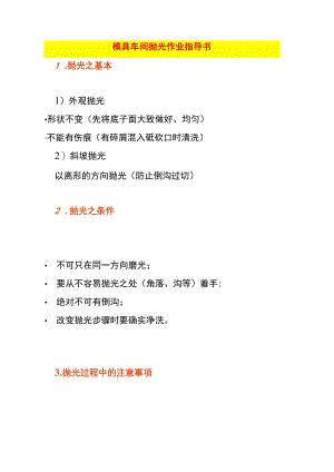 模具车间抛光作业指导书.docx