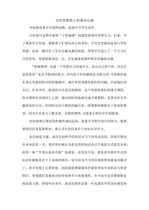 全世界最想上的课读后感.docx