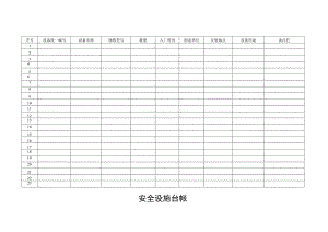 安全设施台帐.docx