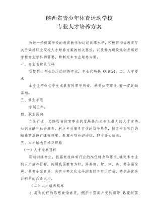 陕西省青少年体育运动学校专业人才培养方案.docx