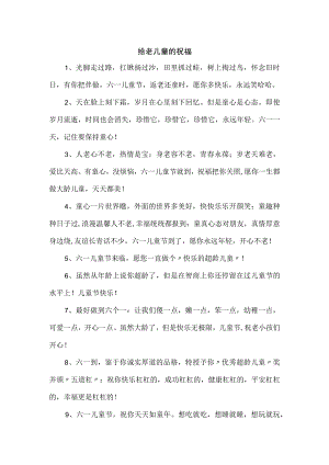 给老儿童的祝福.docx