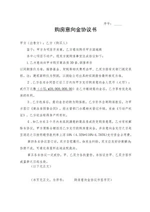 购房意向金协议.docx