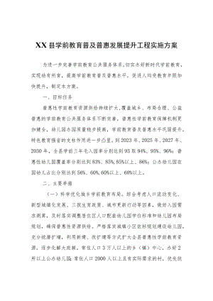 XX县学前教育普及普惠发展提升工程实施方案.docx