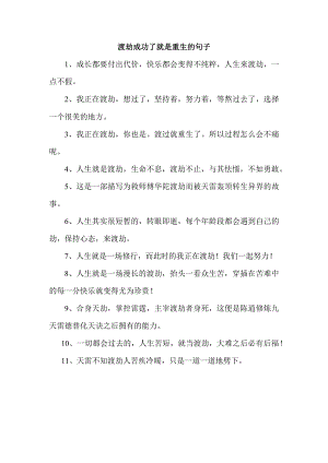 渡劫成功了就是重生的句子.docx