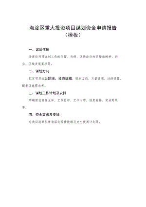 海淀区重大投资项目谋划资金申请报告模板.docx