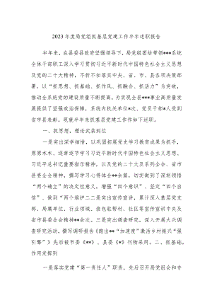 2023年度局党组抓基层党建工作半年述职报告.docx