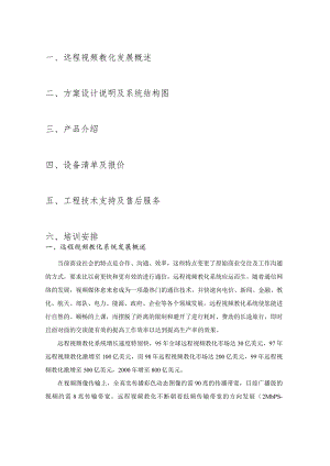 远程视频和教学解决方案.docx