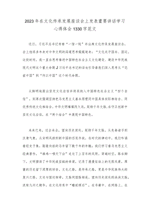2023年在文化传承发展座谈会上发表重要讲话学习心得体会1330字范文.docx