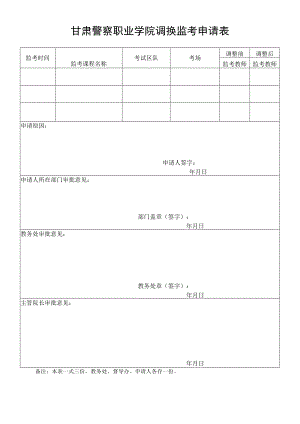 甘肃警察职业学院调换监考申请表.docx