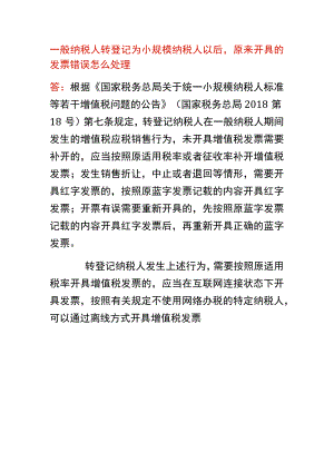 转登记为小规模纳税人后原来开具的发票错误怎么处理.docx