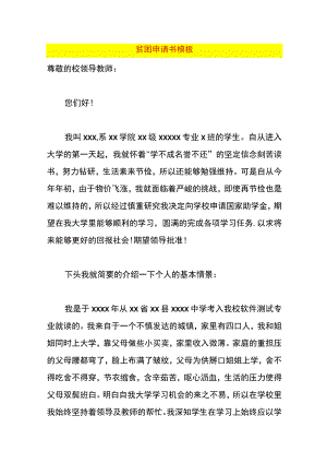 贫困申请书模板.docx