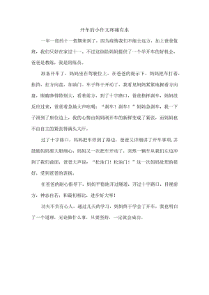 开车的小作文疼痛有水.docx