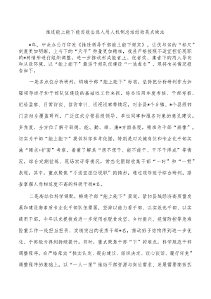 推进能上能下能进能出选人用人机制总结经验亮点做法.docx