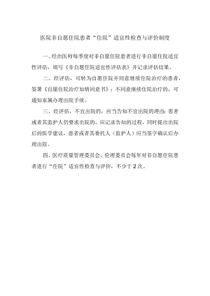 医院非自愿住院患者“住院”适宜性检查与评价制度.docx