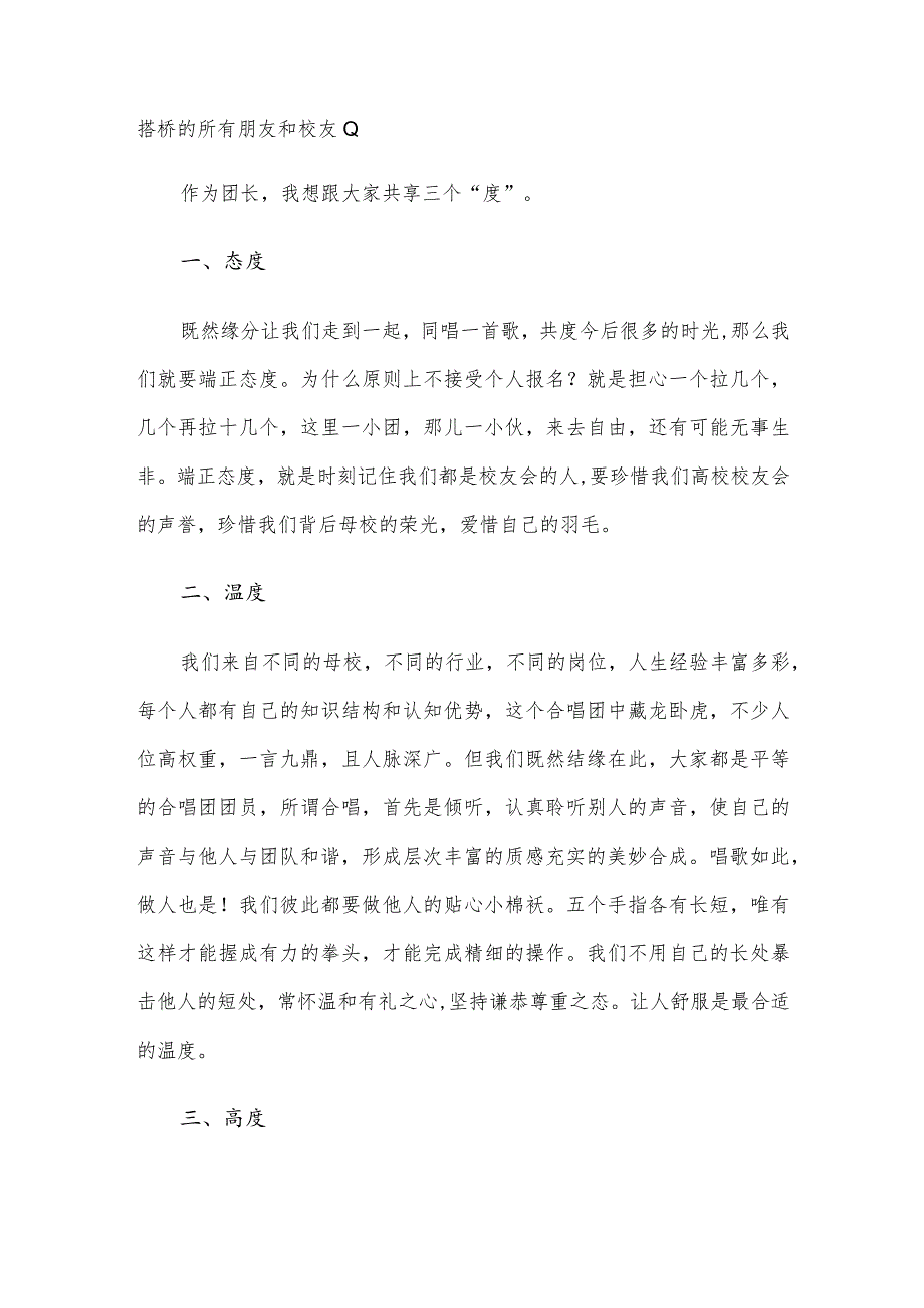 在高校校友会联盟合唱团成立大会上的团长致辞.docx_第2页