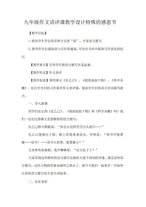 九年级作文讲评课教学设计特殊的感恩节.docx