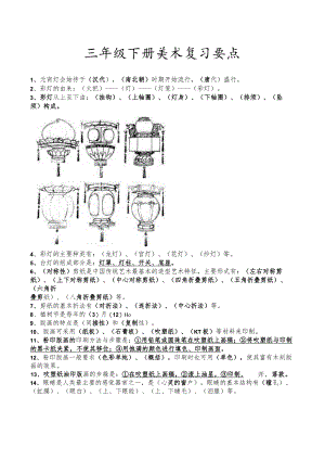 浙美版三年级美术下册期末复习要点.docx