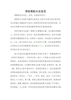 学校表彰大会发言.docx