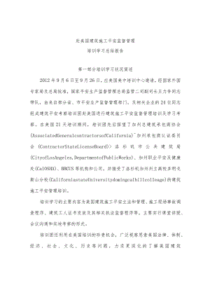 赴美国建筑施工安全监督管理---欢迎您访问国家安监.docx
