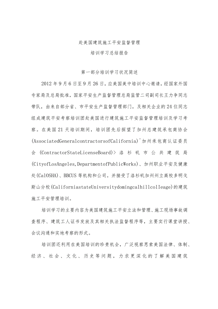 赴美国建筑施工安全监督管理---欢迎您访问国家安监.docx_第1页
