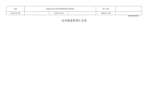 安全隐患普查汇总表.docx