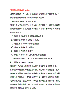 开发票的疑难问题大盘点.docx