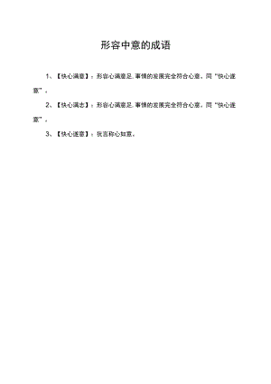 形容中意的成语.docx