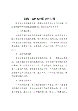 职场中如何与领导高效沟通.docx