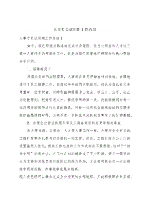 人事专员试用期工作总结.docx