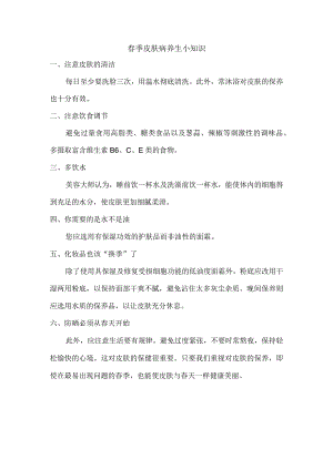 春季皮肤病养生小知识.docx