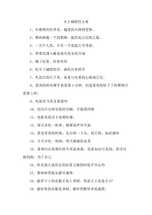 关于减肥的文案.docx