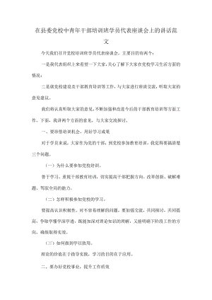 在县委党校中青年干部培训班学员代表座谈会上的讲话范文.docx