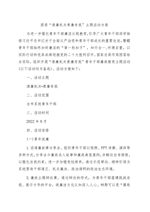 团委“清廉机关 青廉有我”活动方案.docx
