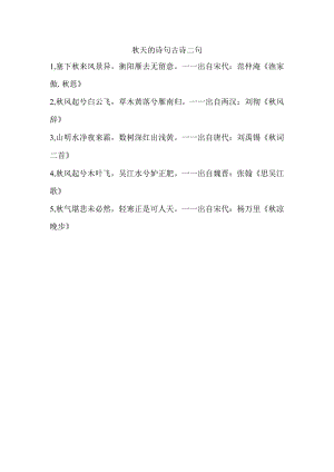 秋天的诗句古诗二句.docx