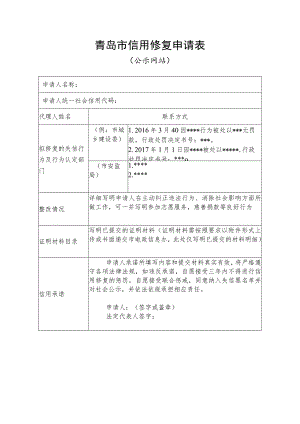 青岛市信用修复申请表.docx