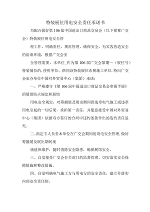 特装展位用电安全责任承诺书1.docx