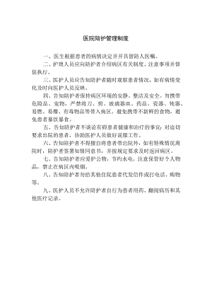 医院陪护管理制度.docx