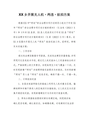 XX乡开展无人机“两违”航拍方案.docx
