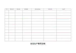 安全生产费用台帐.docx